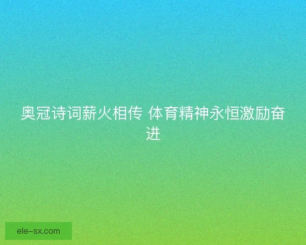 奥冠诗词薪火相传 体育精神永恒激励奋进